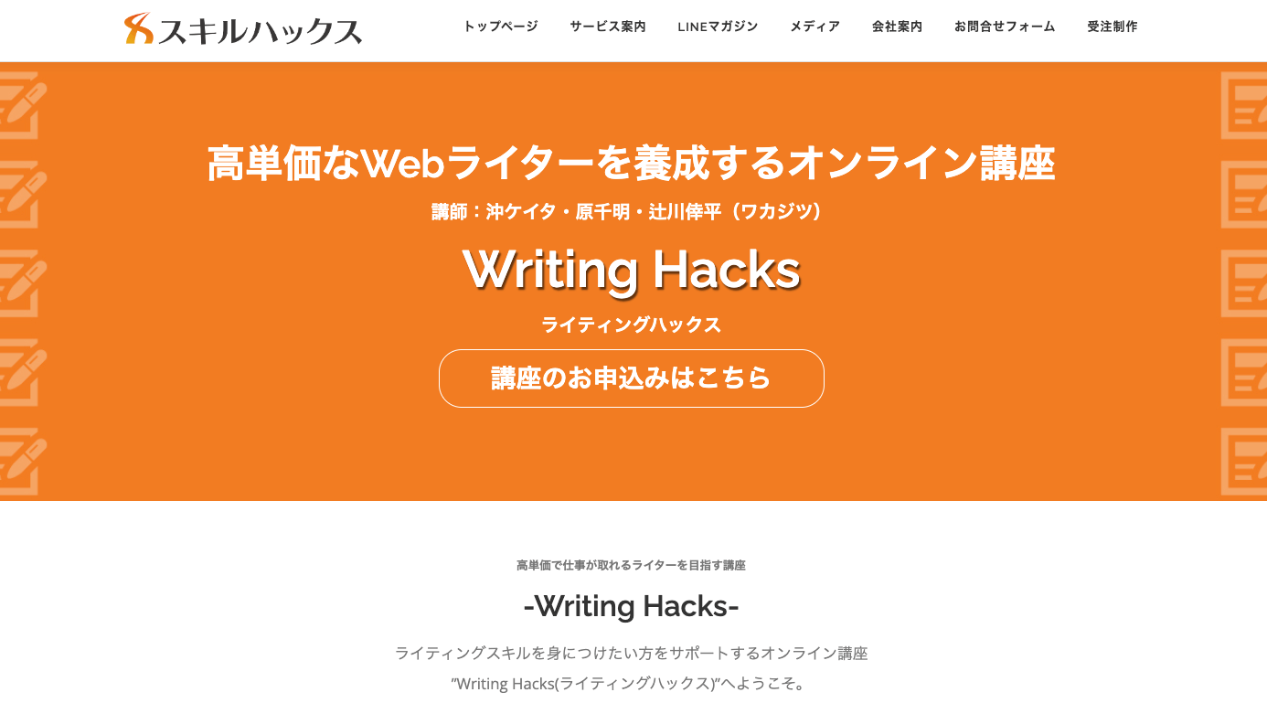 Writing HacksのHP